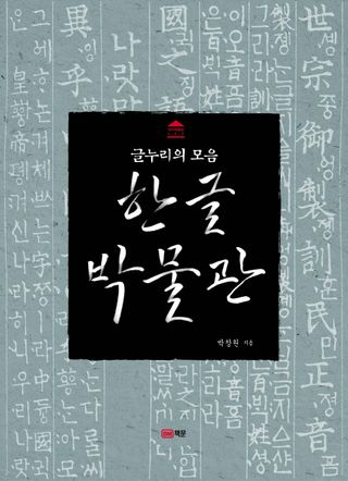 한글박물관
